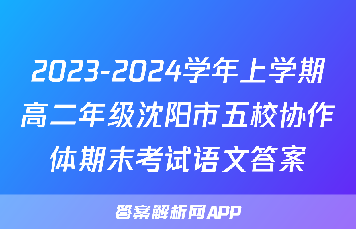 2023-2024学年上学期高二年级沈阳市五校协作体期末考试语文答案