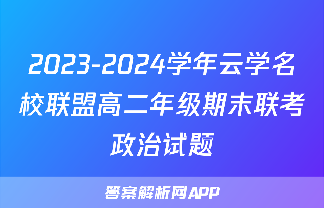 2023-2024学年云学名校联盟高二年级期末联考政治试题