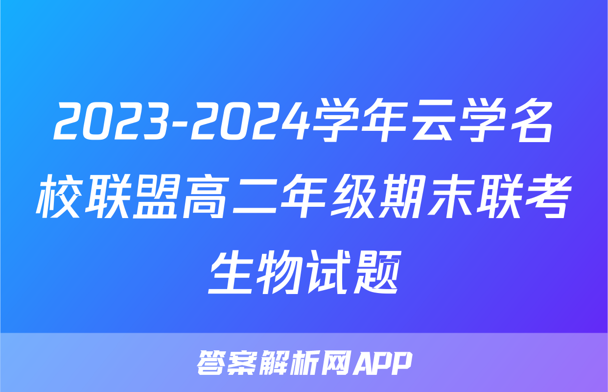 2023-2024学年云学名校联盟高二年级期末联考生物试题