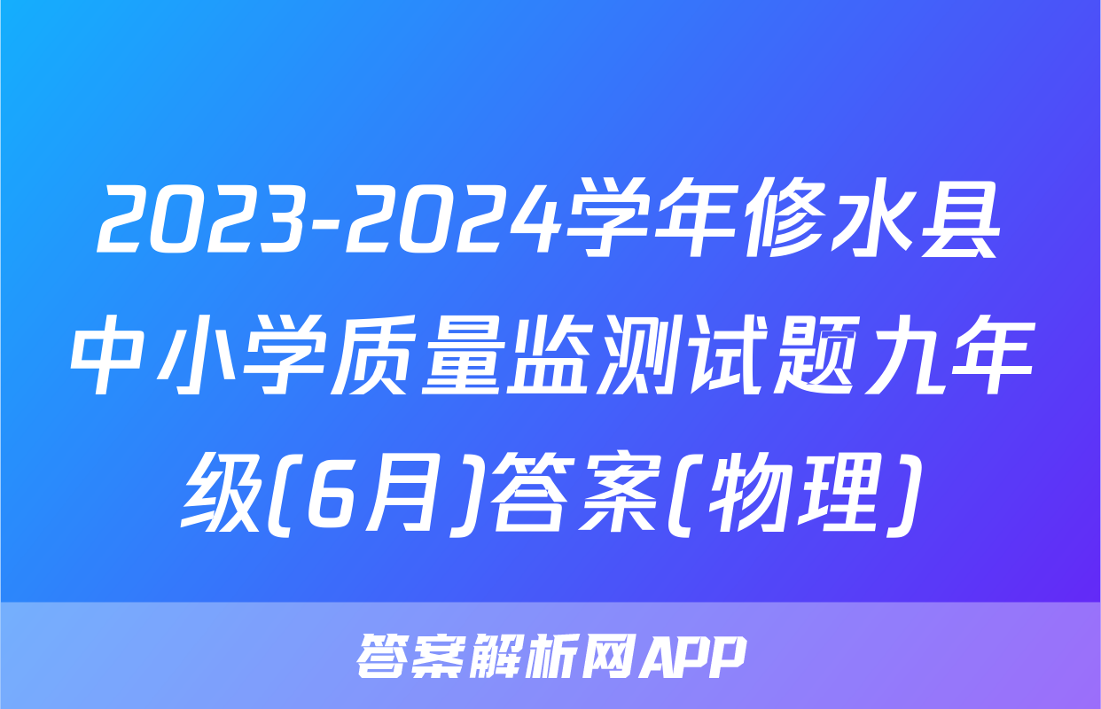 2023-2024学年修水县中小学质量监测试题九年级(6月)答案(物理)