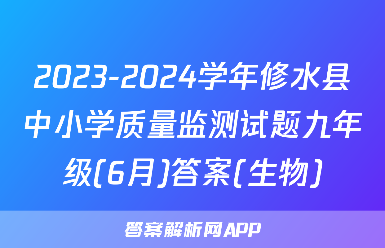 2023-2024学年修水县中小学质量监测试题九年级(6月)答案(生物)
