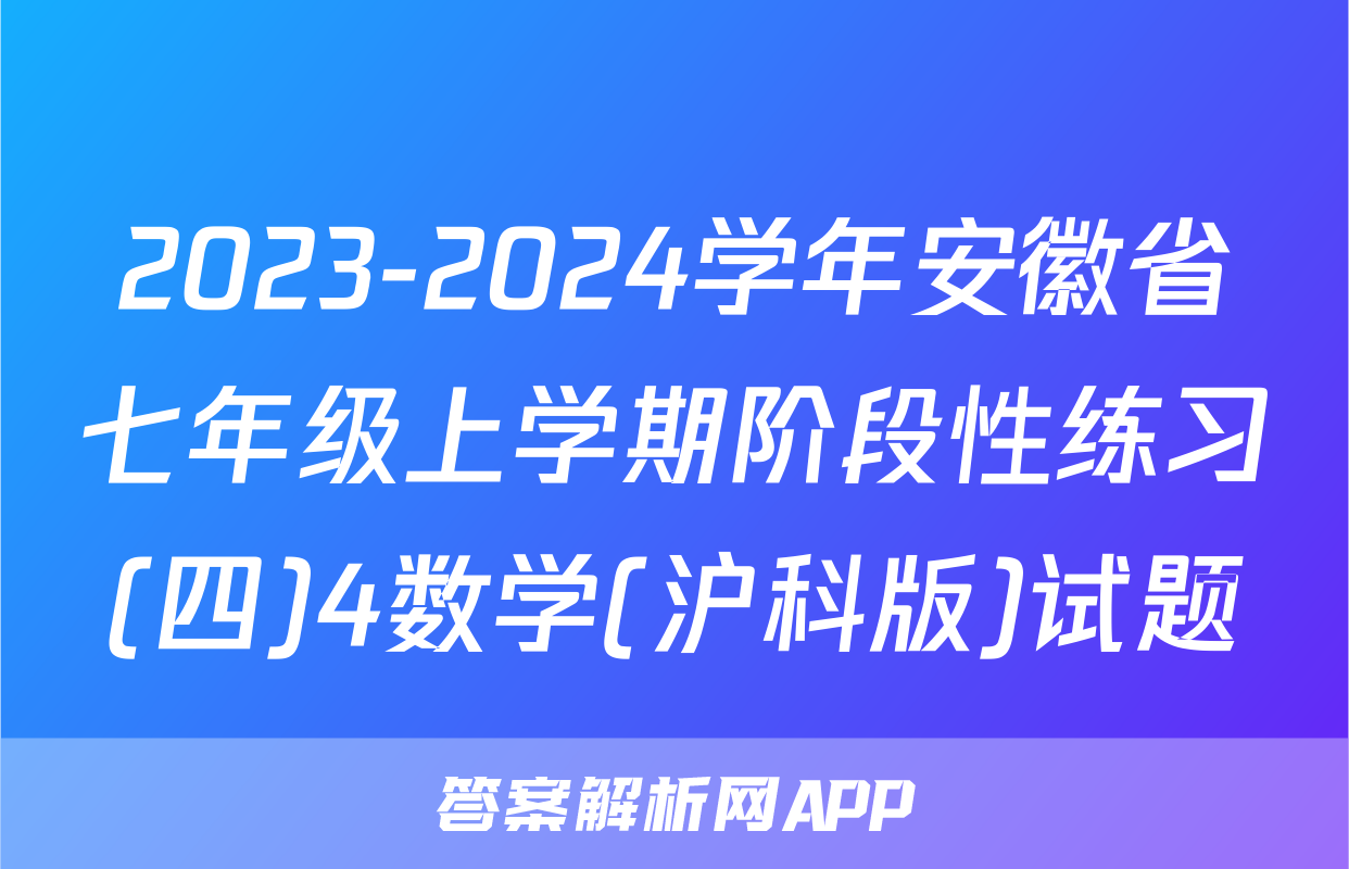 2023-2024学年安徽省七年级上学期阶段性练习(四)4数学(沪科版)试题