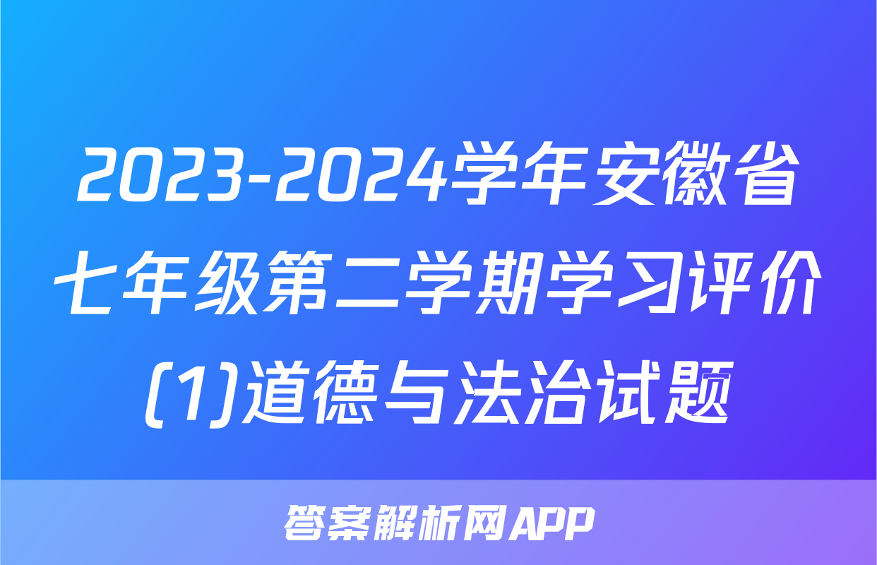 2023-2024学年安徽省七年级第二学期学习评价(1)道德与法治试题