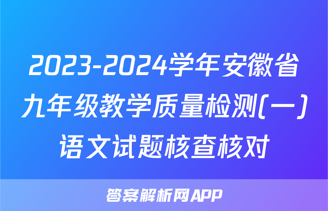 2023-2024学年安徽省九年级教学质量检测(一)语文试题核查核对