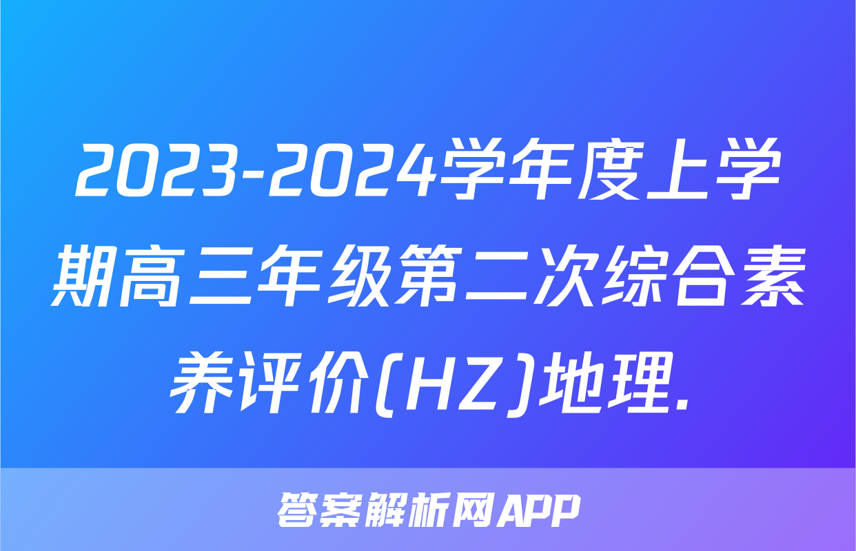 2023-2024学年度上学期高三年级第二次综合素养评价(HZ)地理.