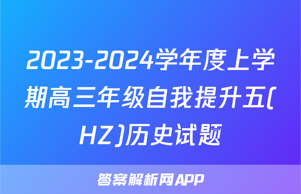 2023-2024学年度上学期高三年级自我提升五(HZ)历史试题