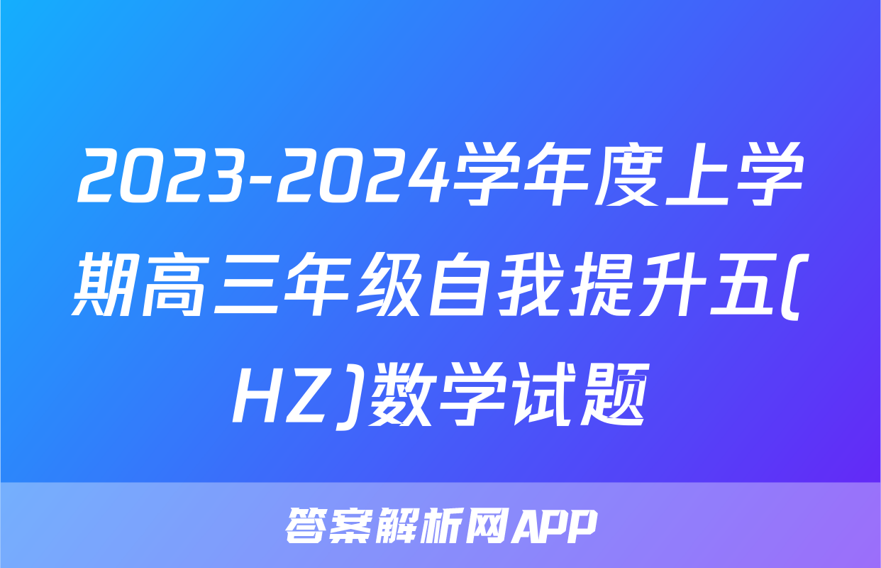 2023-2024学年度上学期高三年级自我提升五(HZ)数学试题
