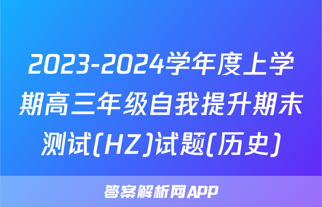 2023-2024学年度上学期高三年级自我提升期末测试(HZ)试题(历史)