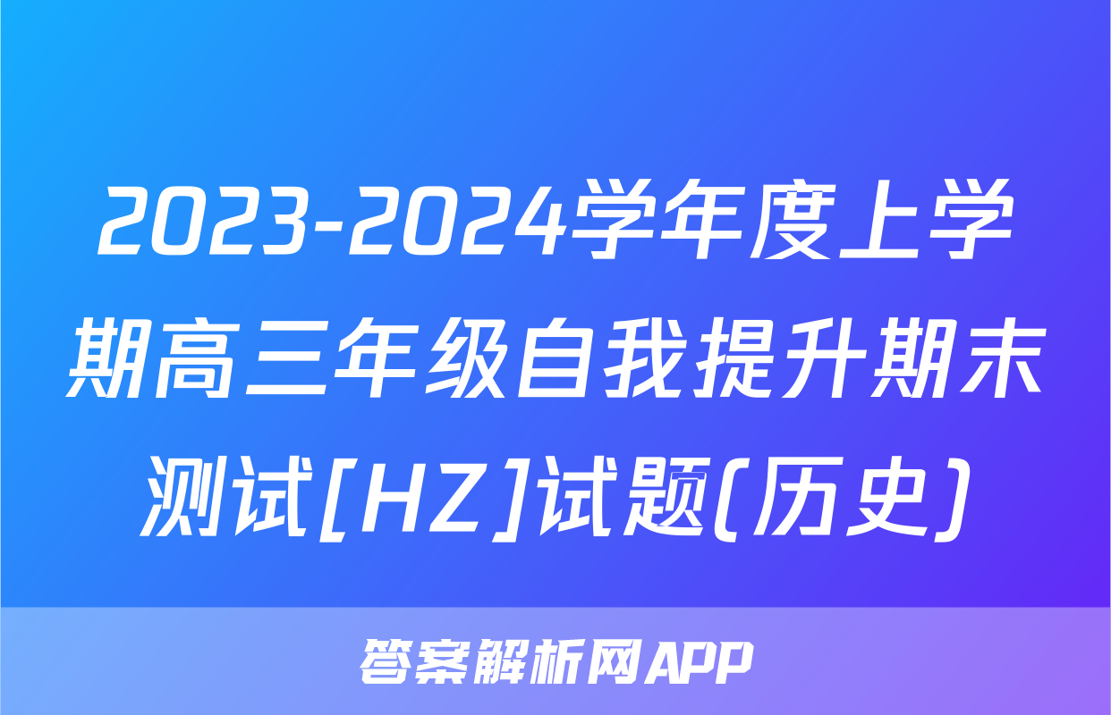 2023-2024学年度上学期高三年级自我提升期末测试[HZ]试题(历史)