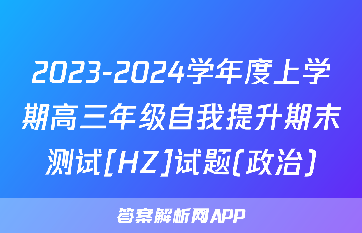 2023-2024学年度上学期高三年级自我提升期末测试[HZ]试题(政治)