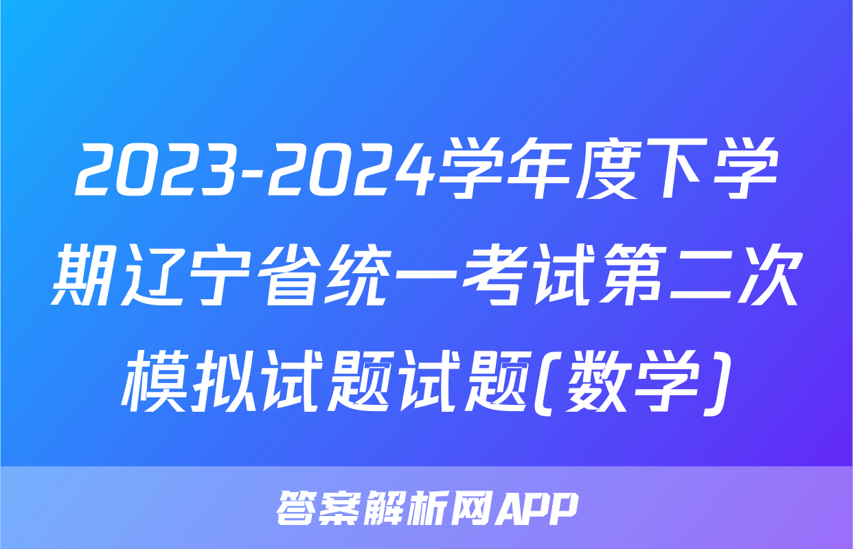 2023-2024学年度下学期辽宁省统一考试第二次模拟试题试题(数学)
