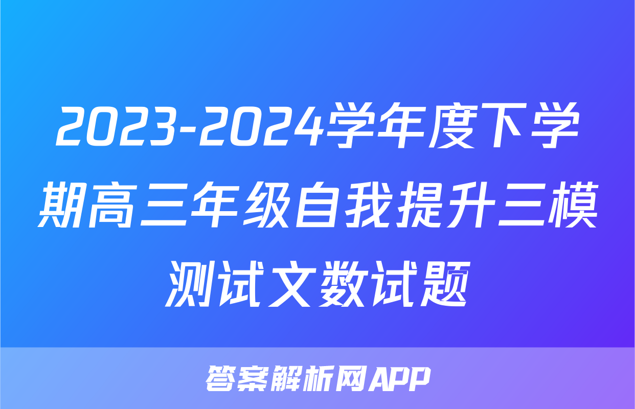 2023-2024学年度下学期高三年级自我提升三模测试文数试题