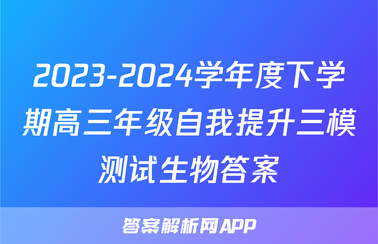 2023-2024学年度下学期高三年级自我提升三模测试生物答案