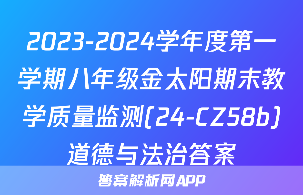 2023-2024学年度第一学期八年级金太阳期末教学质量监测(24-CZ58b)道德与法治答案