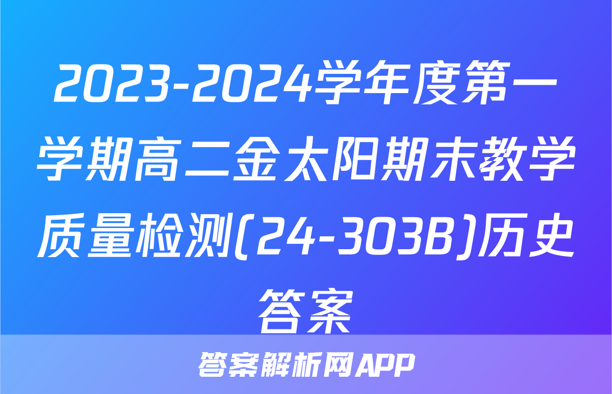 2023-2024学年度第一学期高二金太阳期末教学质量检测(24-303B)历史答案