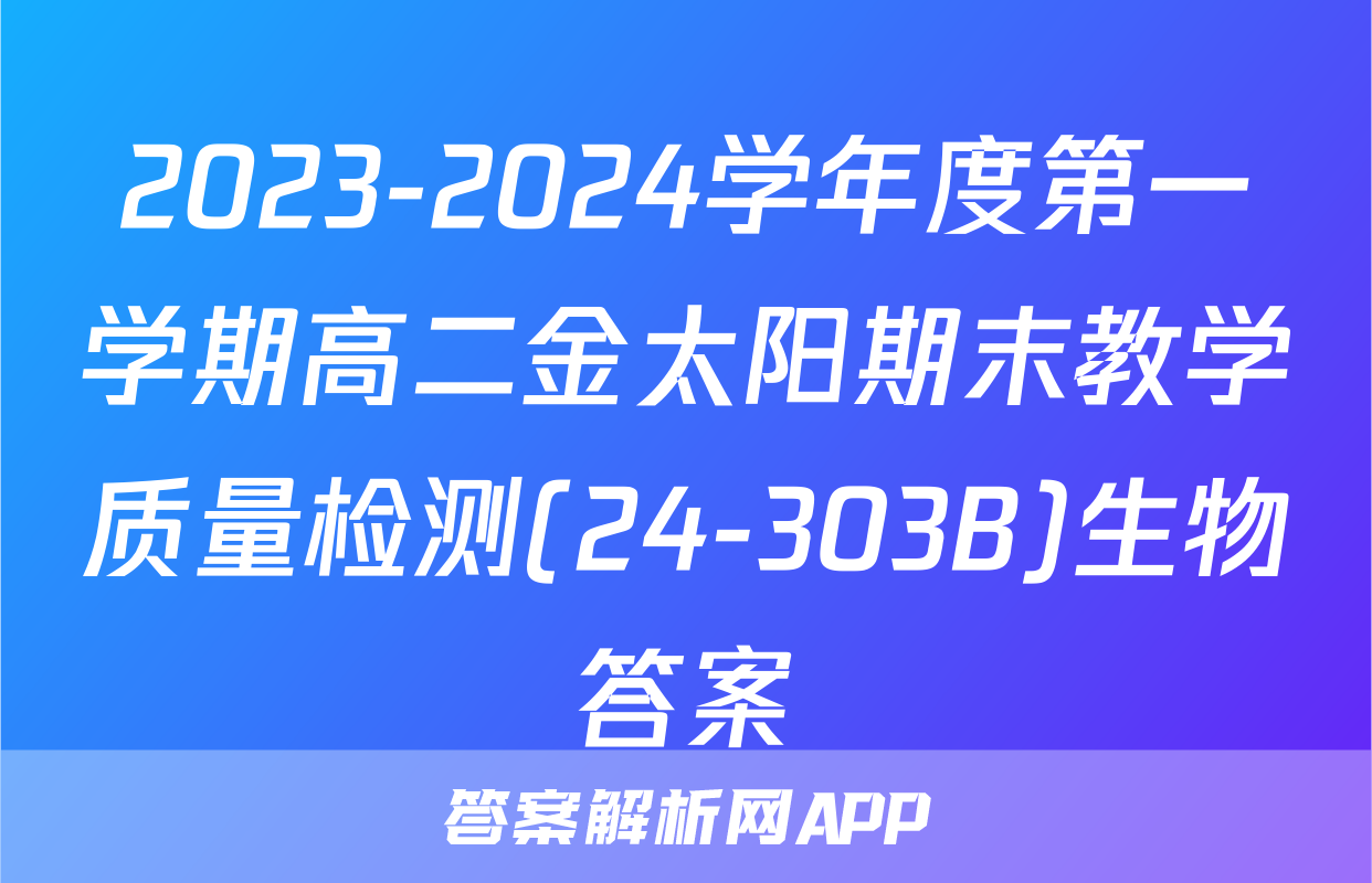 2023-2024学年度第一学期高二金太阳期末教学质量检测(24-303B)生物答案