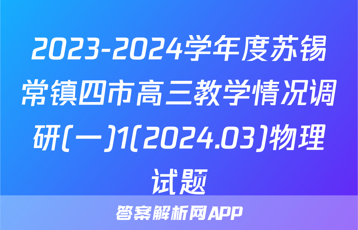 2023-2024学年度苏锡常镇四市高三教学情况调研(一)1(2024.03)物理试题