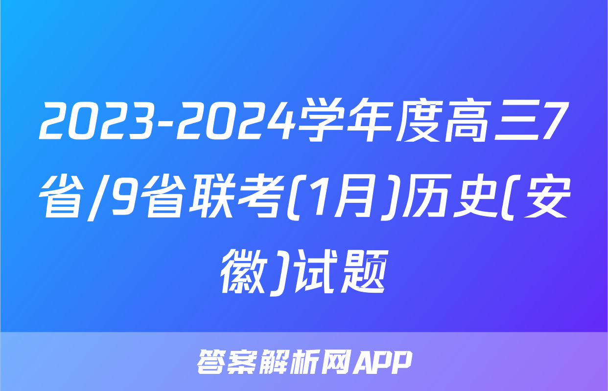 2023-2024学年度高三7省/9省联考(1月)历史(安徽)试题