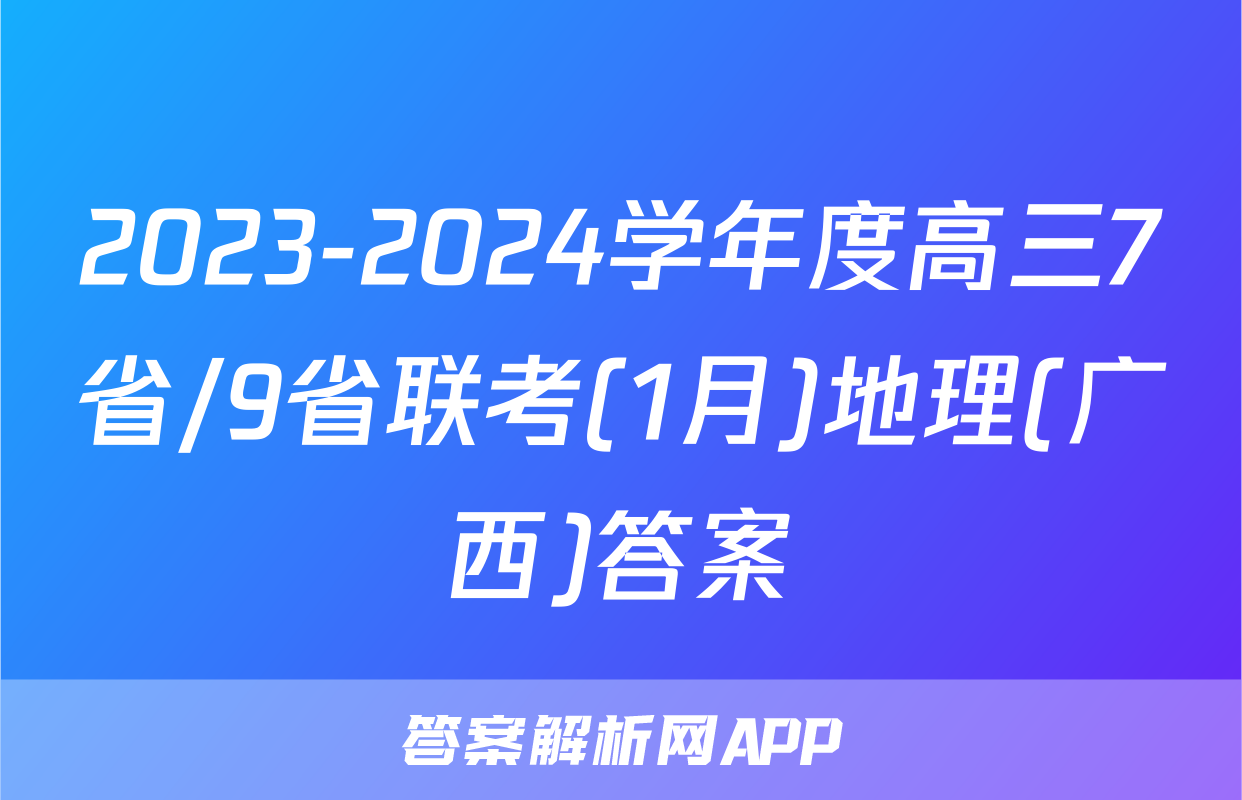 2023-2024学年度高三7省/9省联考(1月)地理(广西)答案