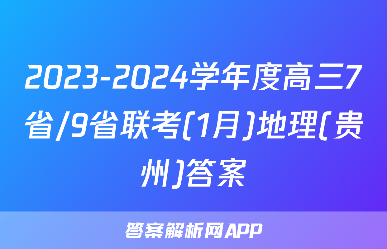 2023-2024学年度高三7省/9省联考(1月)地理(贵州)答案
