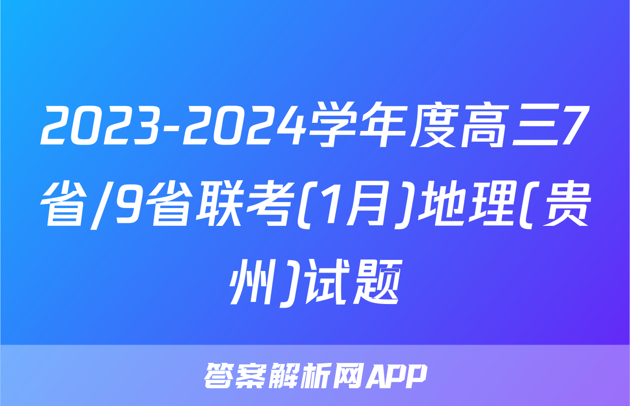 2023-2024学年度高三7省/9省联考(1月)地理(贵州)试题