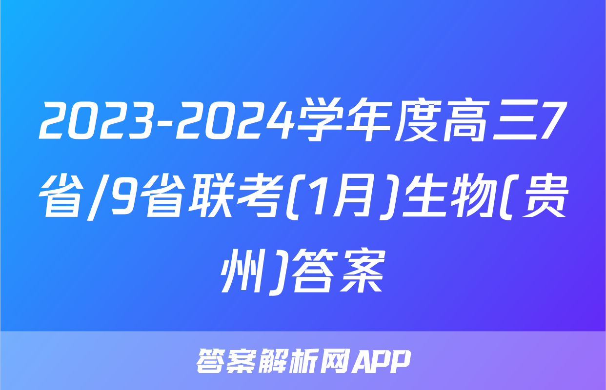 2023-2024学年度高三7省/9省联考(1月)生物(贵州)答案