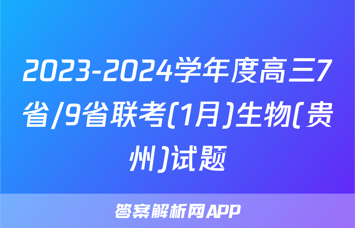 2023-2024学年度高三7省/9省联考(1月)生物(贵州)试题