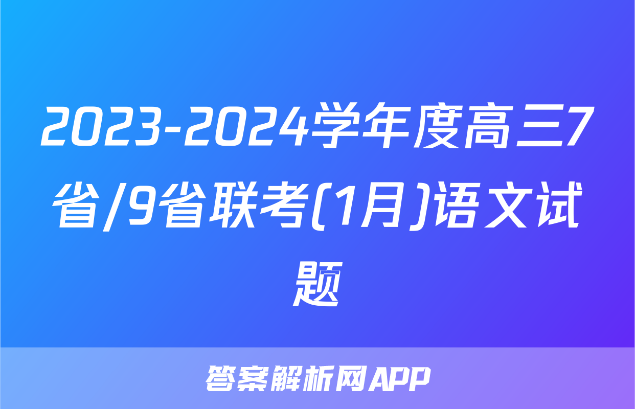 2023-2024学年度高三7省/9省联考(1月)语文试题