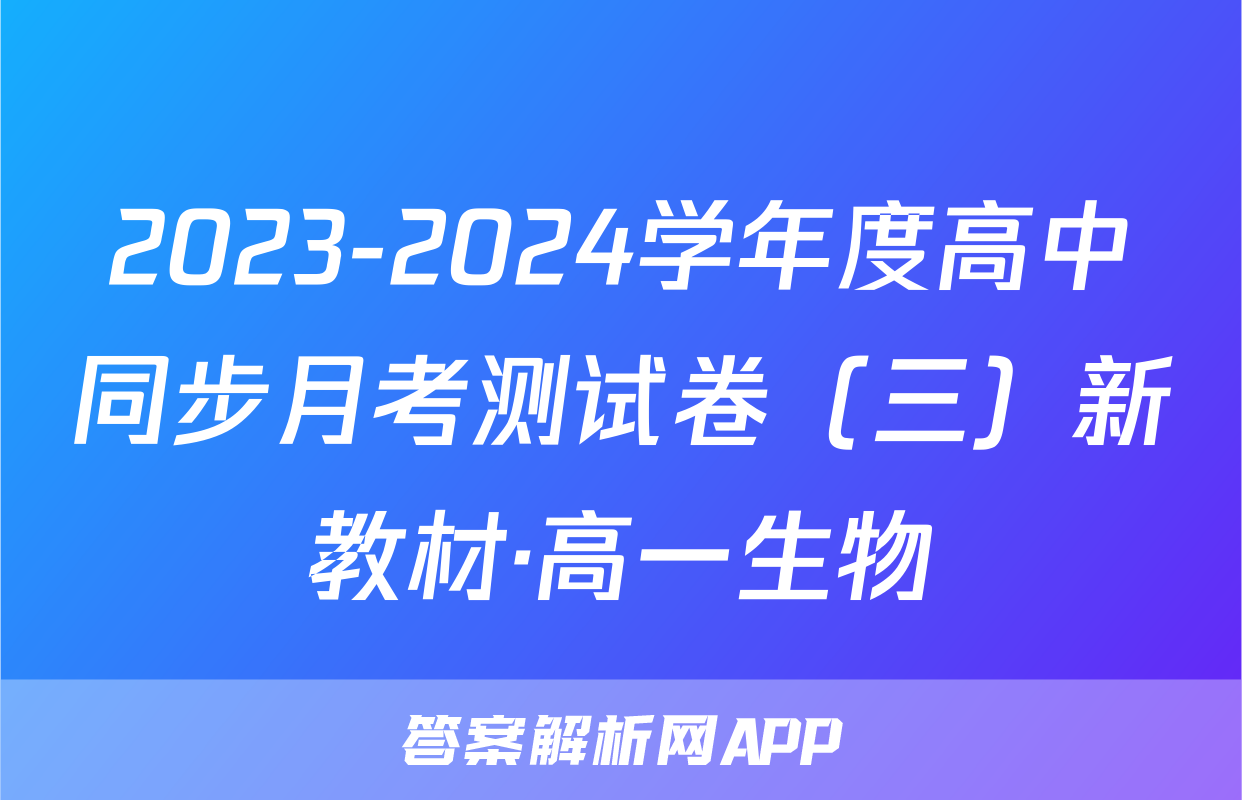 2023-2024学年度高中同步月考测试卷（三）新教材·高一生物