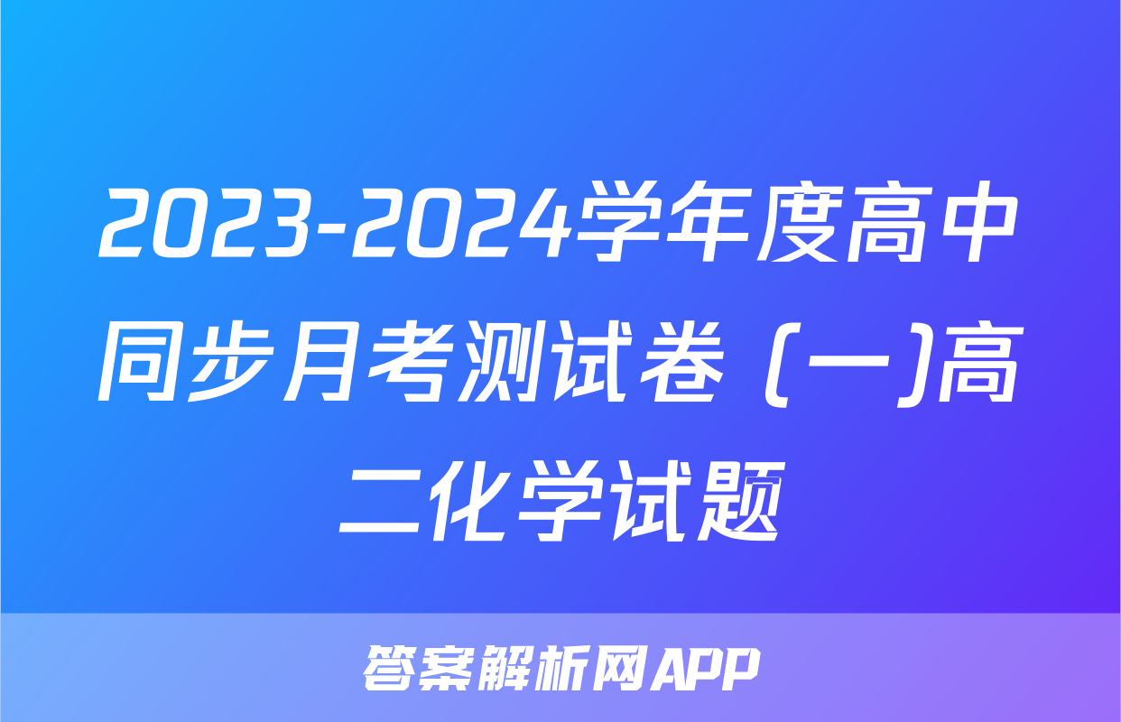 2023-2024学年度高中同步月考测试卷 (一)高二化学试题
