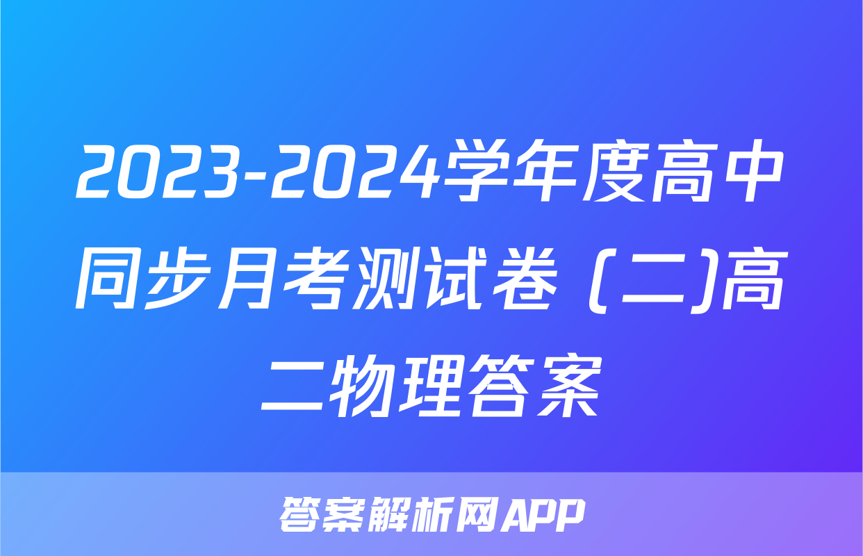 2023-2024学年度高中同步月考测试卷 (二)高二物理答案