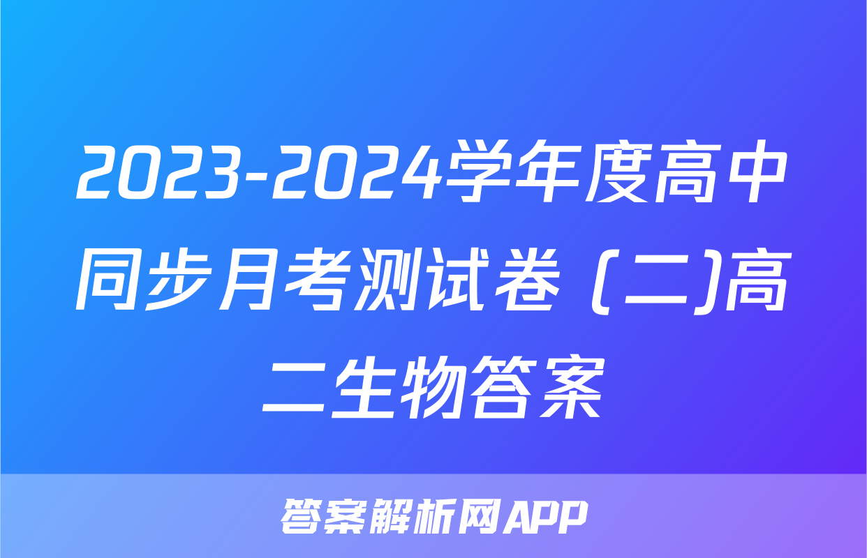 2023-2024学年度高中同步月考测试卷 (二)高二生物答案