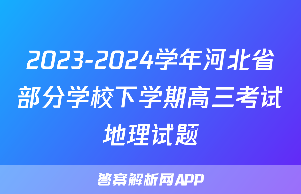 2023-2024学年河北省部分学校下学期高三考试地理试题