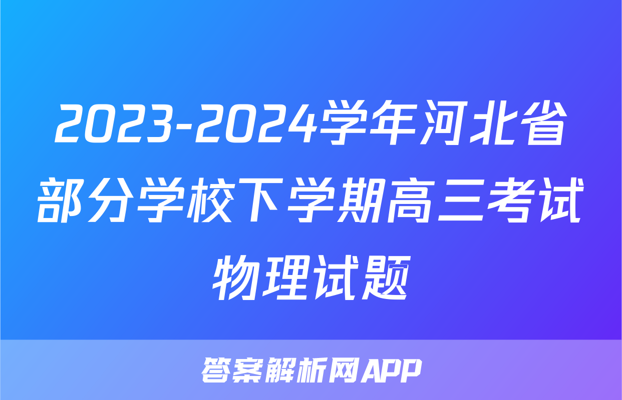 2023-2024学年河北省部分学校下学期高三考试物理试题