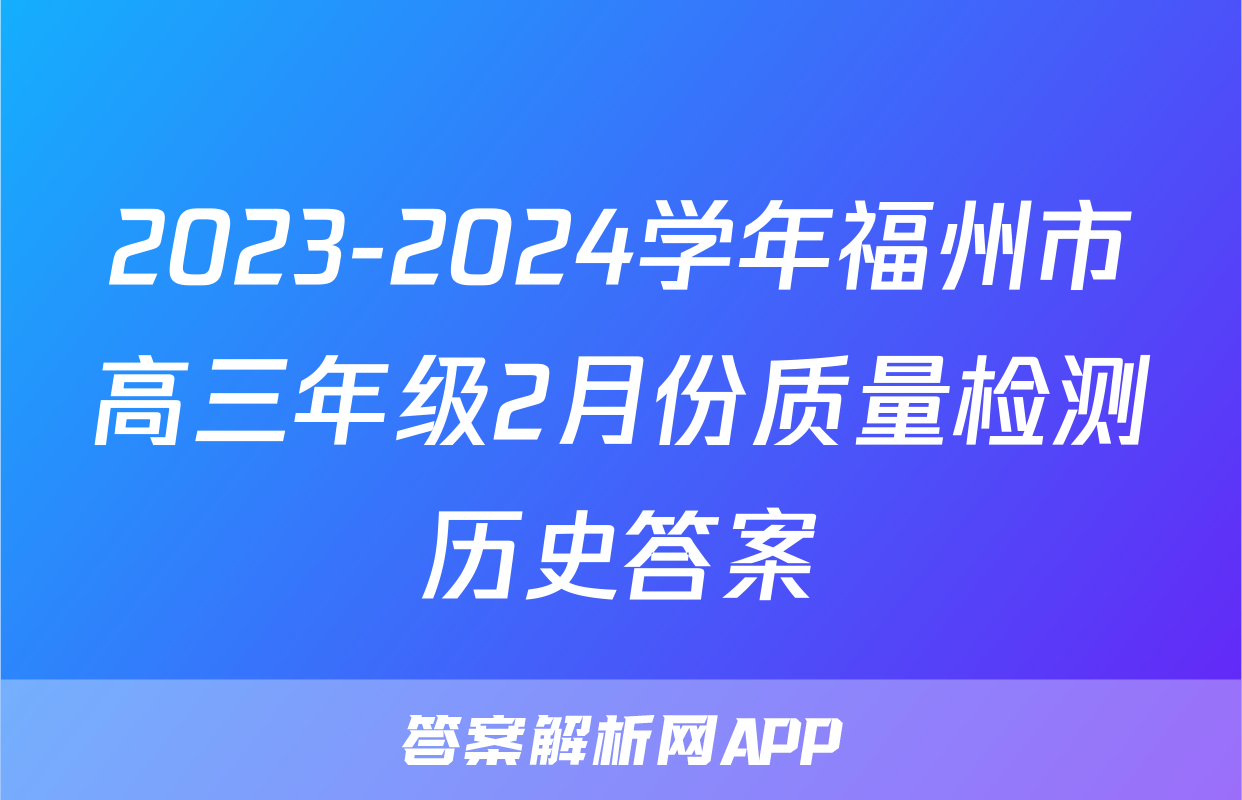 2023-2024学年福州市高三年级2月份质量检测历史答案