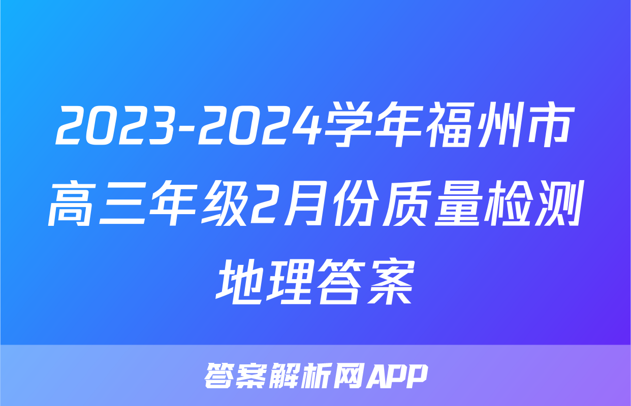 2023-2024学年福州市高三年级2月份质量检测地理答案