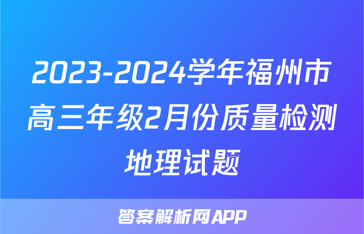 2023-2024学年福州市高三年级2月份质量检测地理试题