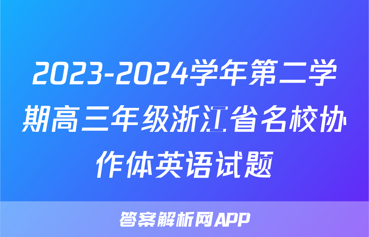 2023-2024学年第二学期高三年级浙江省名校协作体英语试题
