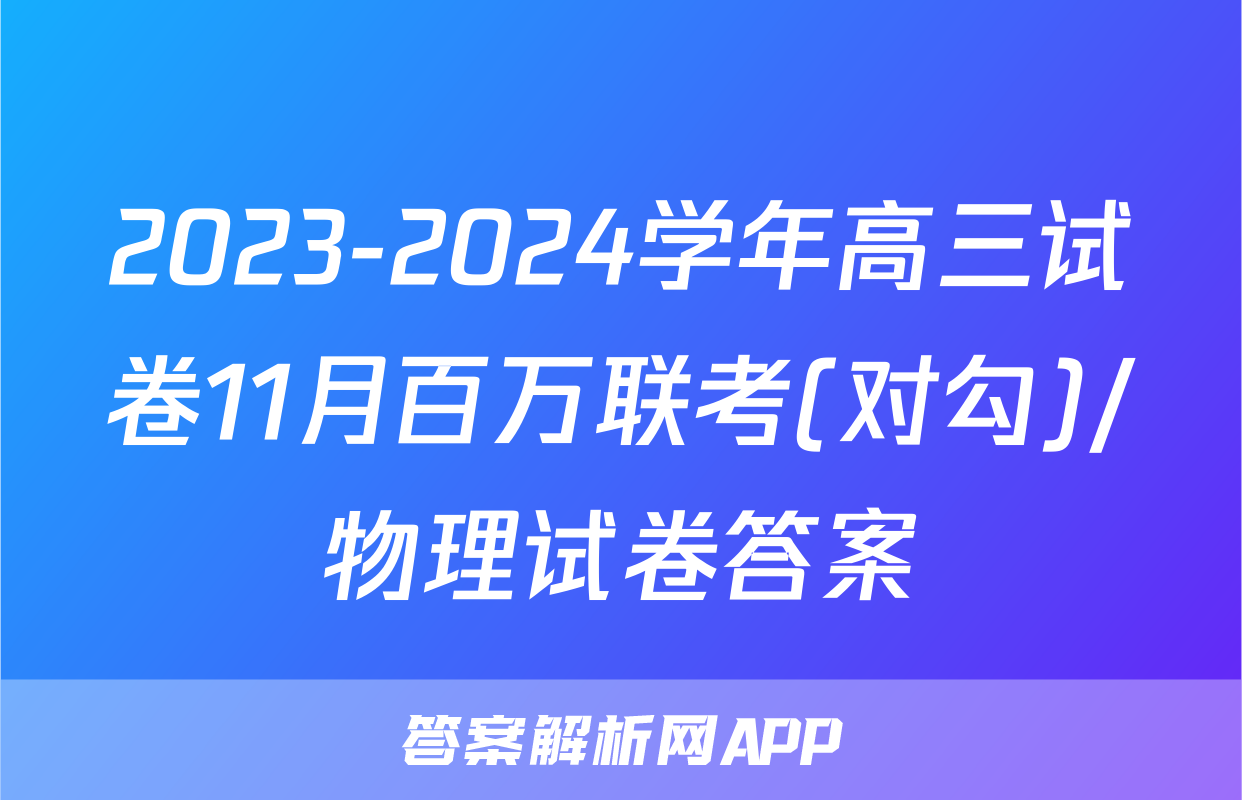 2023-2024学年高三试卷11月百万联考(对勾)/物理试卷答案