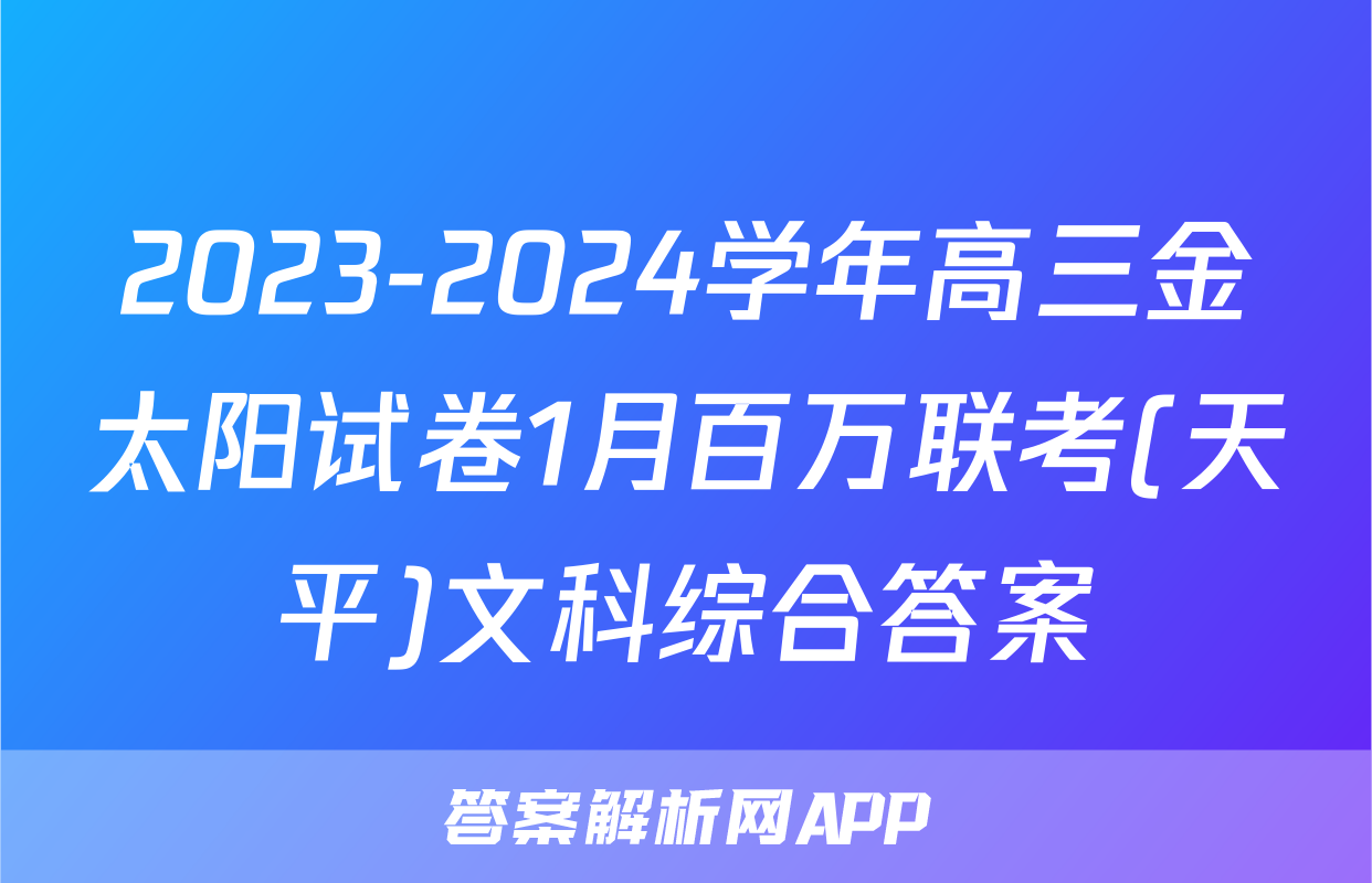2023-2024学年高三金太阳试卷1月百万联考(天平)文科综合答案