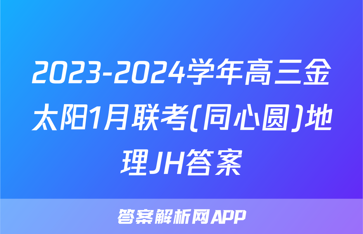 2023-2024学年高三金太阳1月联考(同心圆)地理JH答案