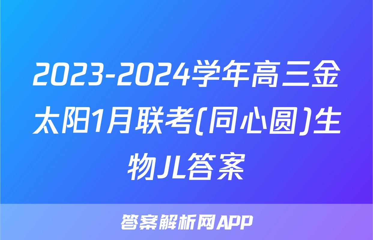 2023-2024学年高三金太阳1月联考(同心圆)生物JL答案