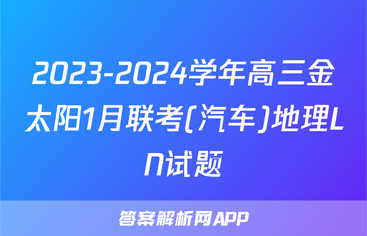 2023-2024学年高三金太阳1月联考(汽车)地理LN试题