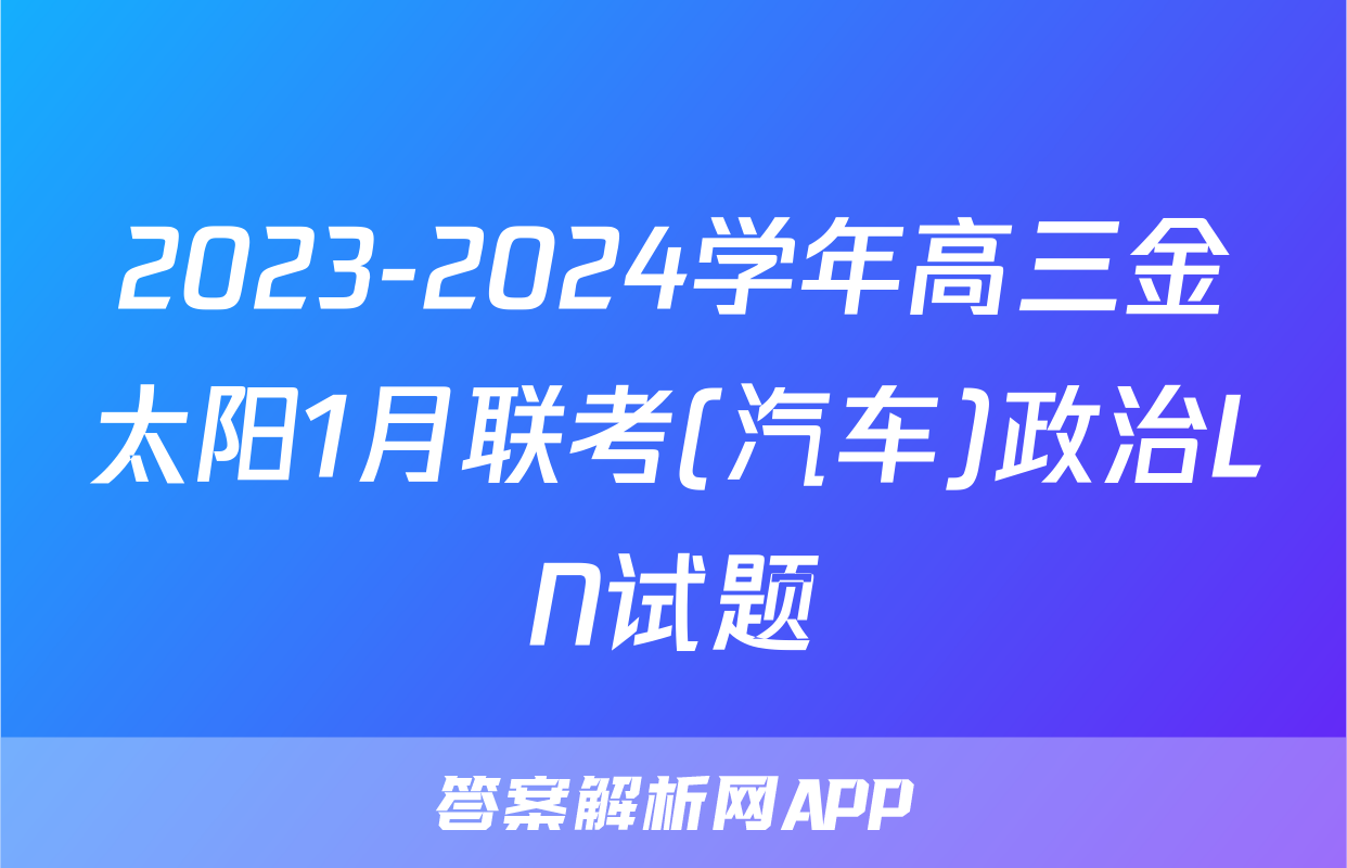 2023-2024学年高三金太阳1月联考(汽车)政治LN试题