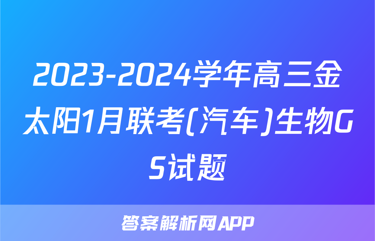 2023-2024学年高三金太阳1月联考(汽车)生物GS试题