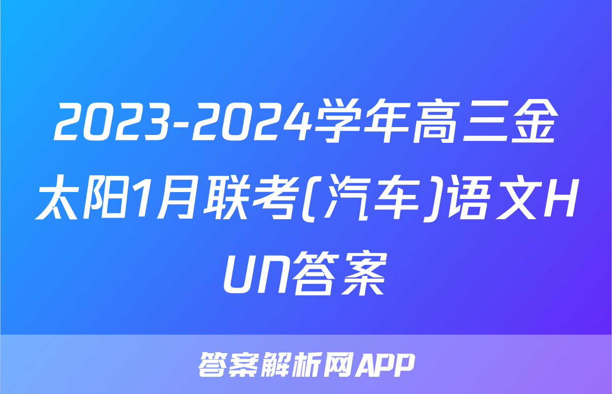 2023-2024学年高三金太阳1月联考(汽车)语文HUN答案