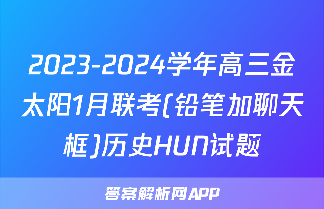 2023-2024学年高三金太阳1月联考(铅笔加聊天框)历史HUN试题