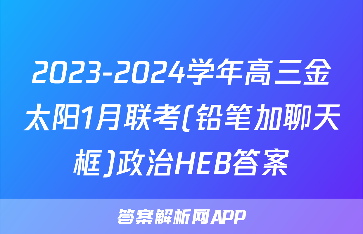 2023-2024学年高三金太阳1月联考(铅笔加聊天框)政治HEB答案