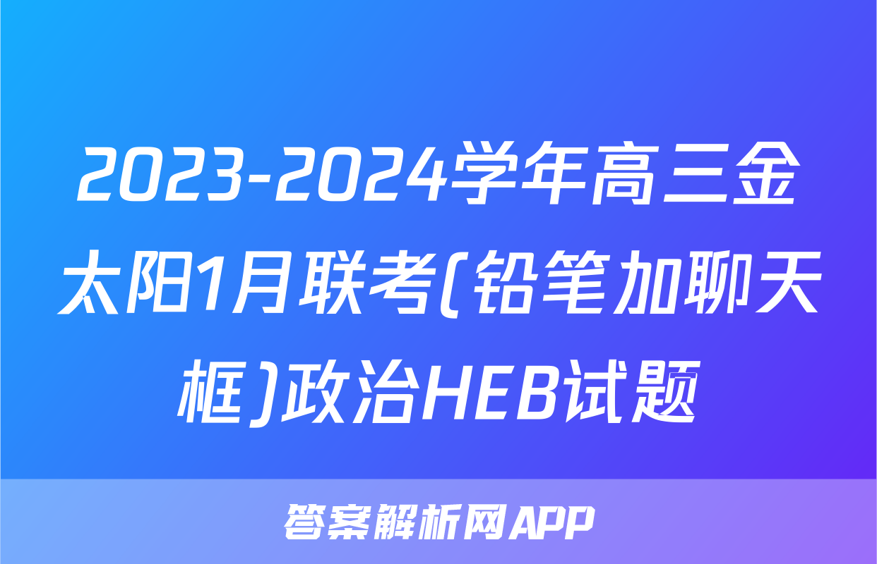 2023-2024学年高三金太阳1月联考(铅笔加聊天框)政治HEB试题