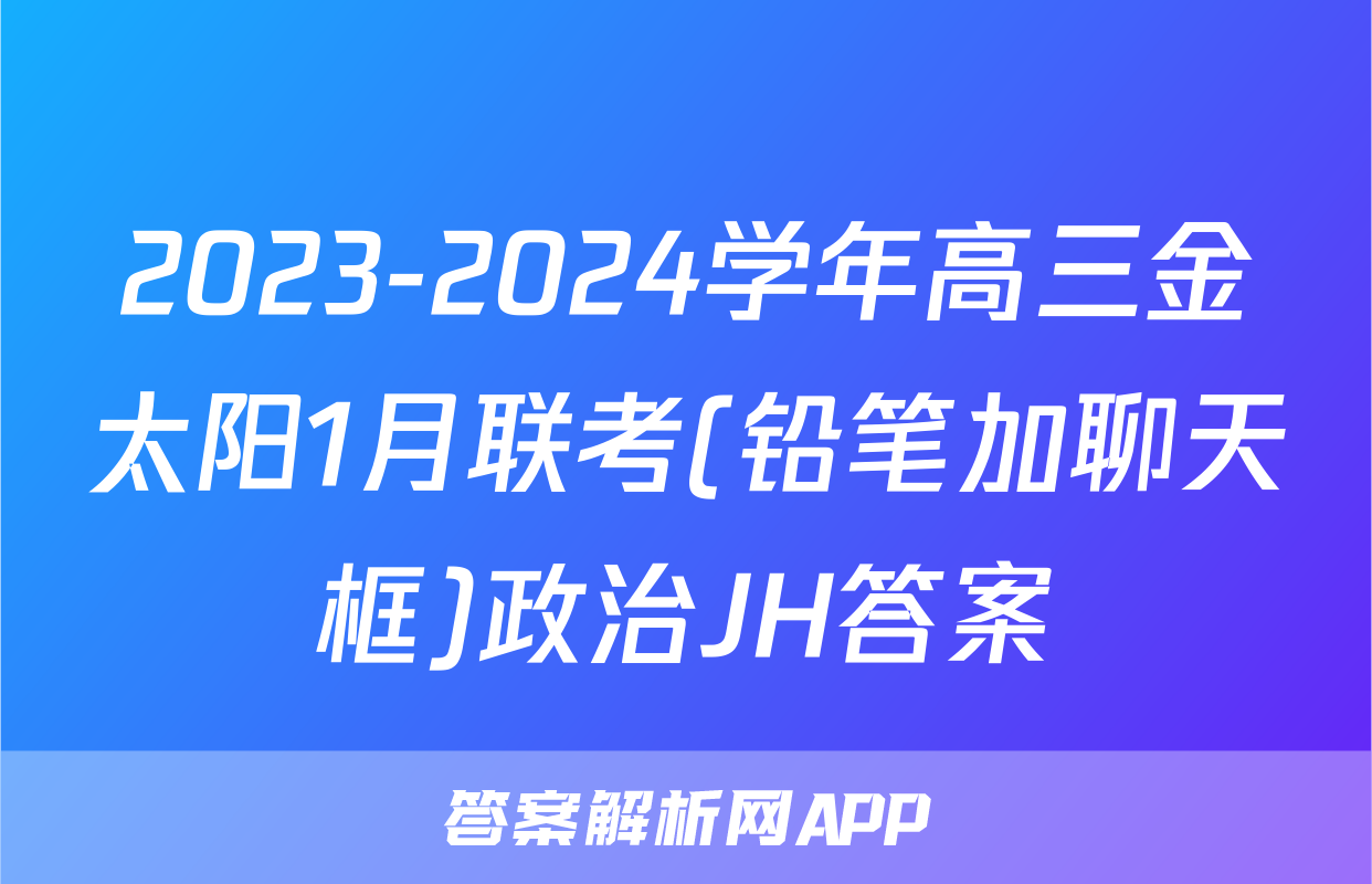2023-2024学年高三金太阳1月联考(铅笔加聊天框)政治JH答案